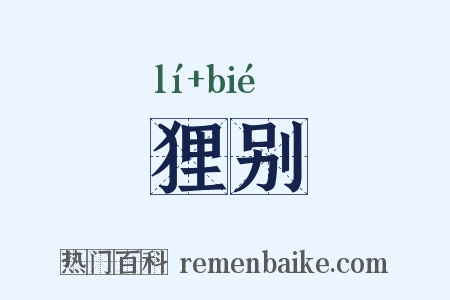 狸别是什么意思的图片
